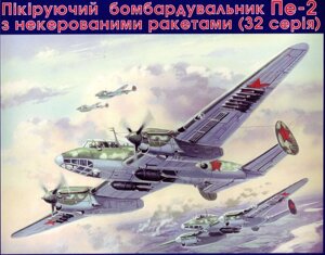 Бомбардувальник Пе-2 (серія 32). 1/72 UM 103