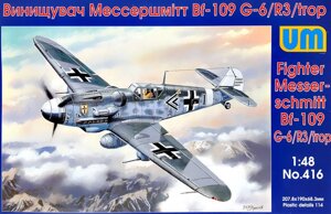 Винищувач Messerschmitt Bf 109G-6 / R3 / trop. Збірна модель літака в масштабі 1/48. UM 416