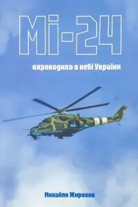 Михайло Жирохов Мі-24: крокодил в небі України