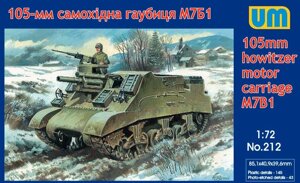 105-Мм самохідна гаубиця М7Б1. 1/72 UM 212