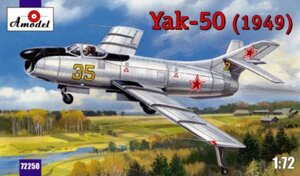 Збірна модель винищувача перехоплювача Як-50. (1949). 1/72 AMODEL 72250