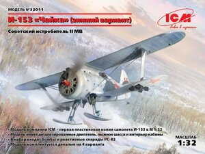 Винищувач Полікарпов І-153 "Чайка", 2 СВ зимовий варіант. 1/32 ICM 32011