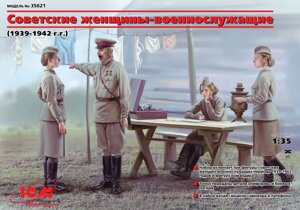 Жінки-військовослужбовці (1939-1942 рр.). 1/35 ICM 35621