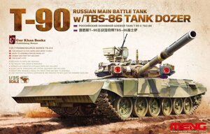 Танк Т-90 w/TBS-86 TANK DOZER. 1/35 MENG TS-014