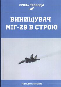 Михайло Жирохов Легкий фронтовий винищувач МіГ-29 у строю Повітряних Сил України 1992-2023 років.