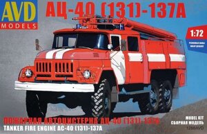 Збірна модель. Пожежна автоцистерна АЦ-40 (131) -137A 1/72 AVD MODELS +1288