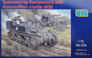 Транспортер боєприпасів М30. Збірна модель в масштабі 1/72. UM 226