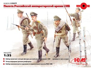 Піхота Російської імператорської армії 1МВ (4 фігури). 1/35 ICM 35677