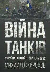 Михайло Жирохов "Війна танків Україна, лютий – серпень 2022"