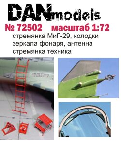 Драбина, колодки, дзеркала для МіГ-29. Фототравлення деталі. 1/72 DANMODELS DM72502