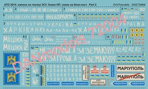 Декали для збірних моделей. АТО 2014-2015 рр. (Частина 2). 1/72. DANmodels 72004