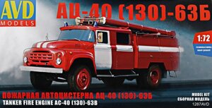 Пожежна автоцистерна АЦ-40 (130) - 63Б. Збірна модель автомобіля в масштабі 1/72. AVD MODELS 1287