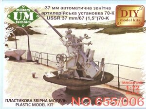 37-Мм зенітна автоматична артилерійська гармата 70-К. 1/72 UMT 655-006