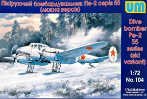 Пікіруючий бомбардувальник Пе-2 серія 55 (лижна версія). 1/72 UM 104