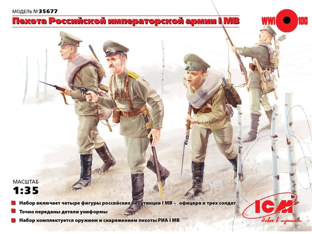 Піхота Російської імператорської армії 1МВ (4 фігури). 1/35 ICM 35677 від компанії Хоббінет - збірні моделі - фото 1