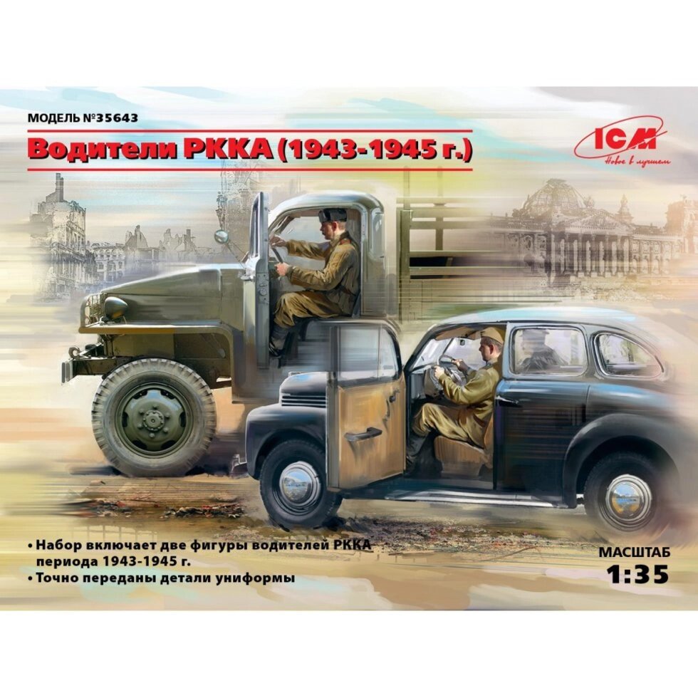 Пластикові фігури водіїв РККА (1943-1945 Г.). 1/35 ICM 35643 від компанії Хоббінет - збірні моделі - фото 1
