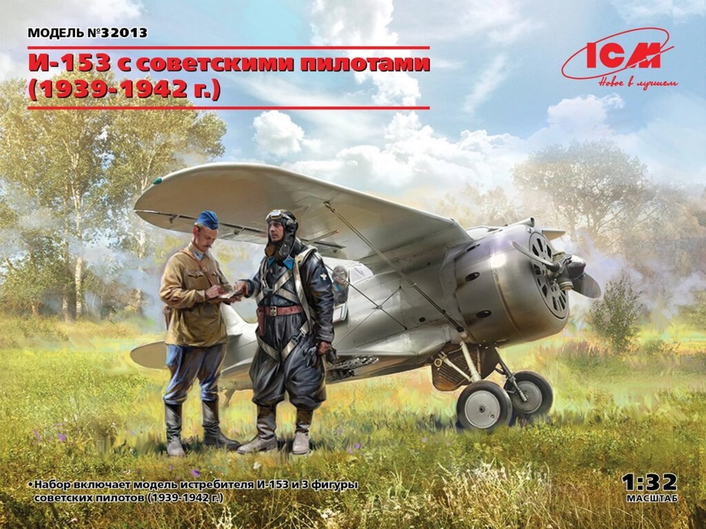 Полікарпов І-153 з радянськими льотчиками (1939-1942 роки). 1/32 ICM 32013 від компанії Хоббінет - збірні моделі - фото 1