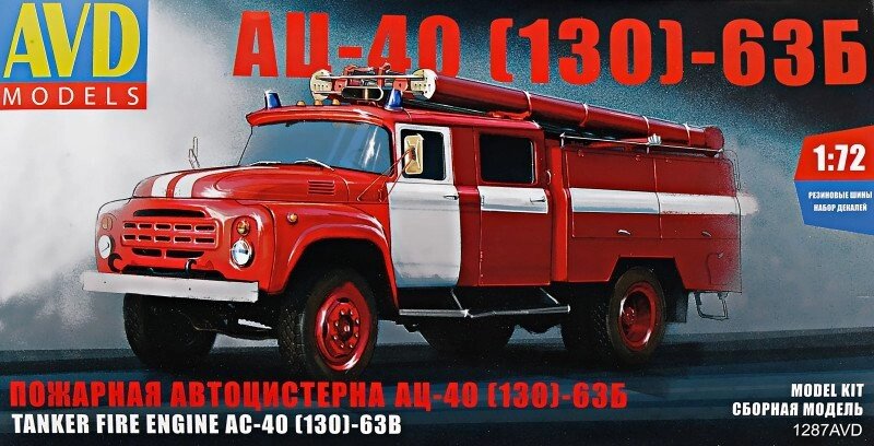 Пожежна автоцистерна АЦ-40 (130) - 63Б. Збірна модель автомобіля в масштабі 1/72. AVD MODELS 1287 від компанії Хоббінет - збірні моделі - фото 1