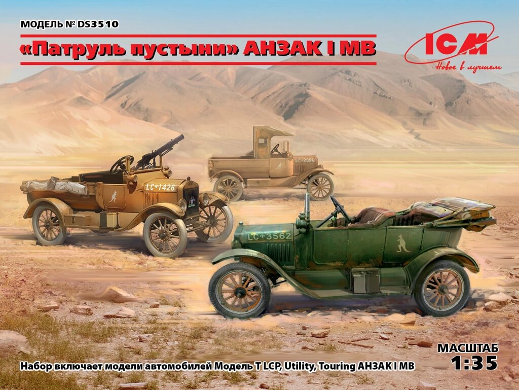 Пустельний патруль "Анзак" у І МВ (Model T LCP, Utility, Touring). Збірні моделі у масштабі 1/35. ICM DS3510 від компанії Хоббінет - збірні моделі - фото 1