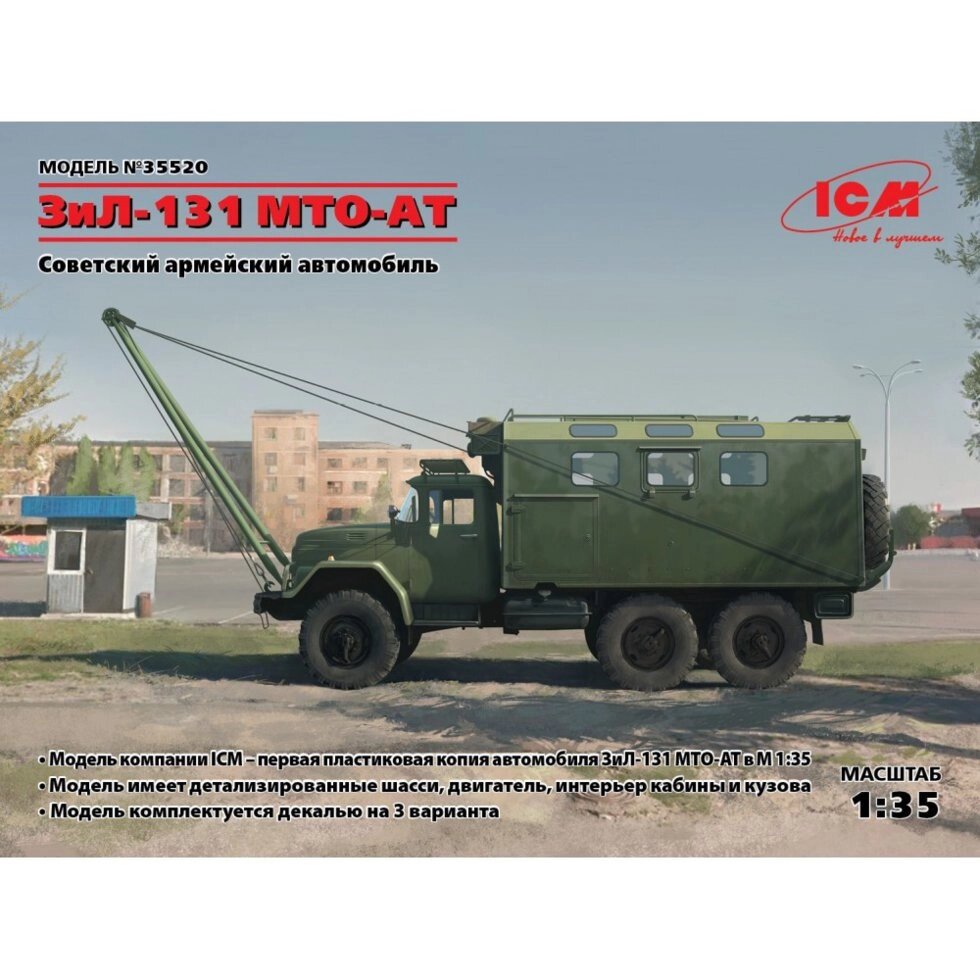 Радянський армійський автомобіль ЗІЛ-131 МТО-АТ. Збірна модель автомобіля. 1/35 ICM 35520 від компанії Хоббінет - збірні моделі - фото 1