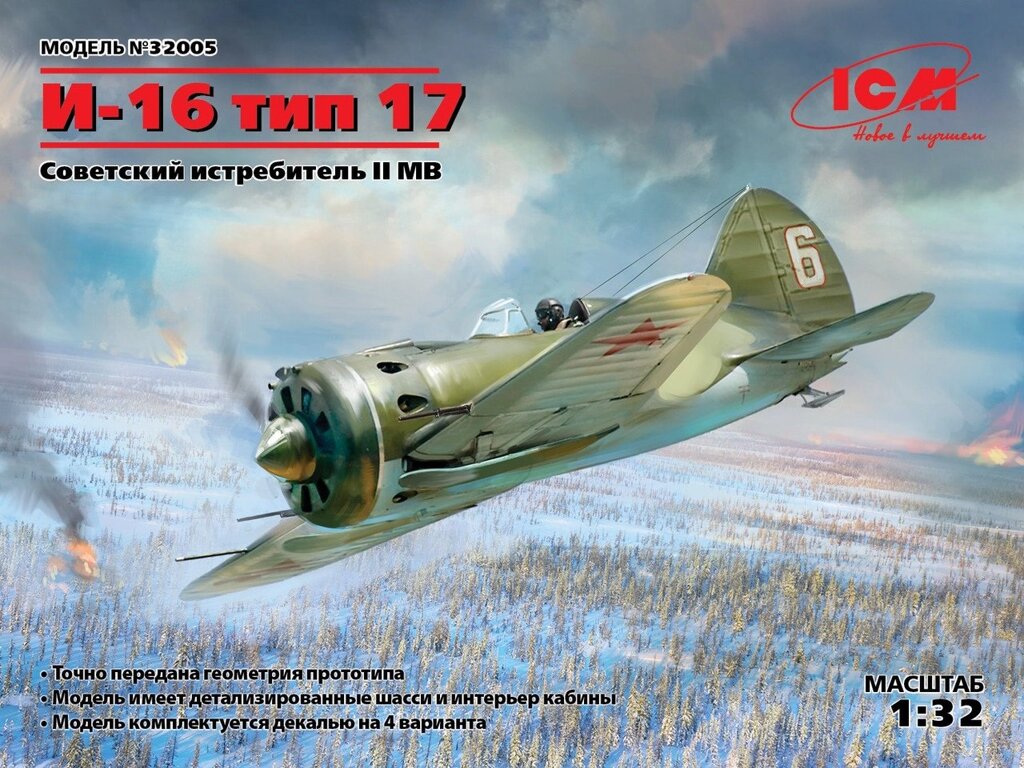 Радянський винищувач І-16 тип 17. Модель літака в масштабі 1/32. ICM 32005 від компанії Хоббінет - збірні моделі - фото 1