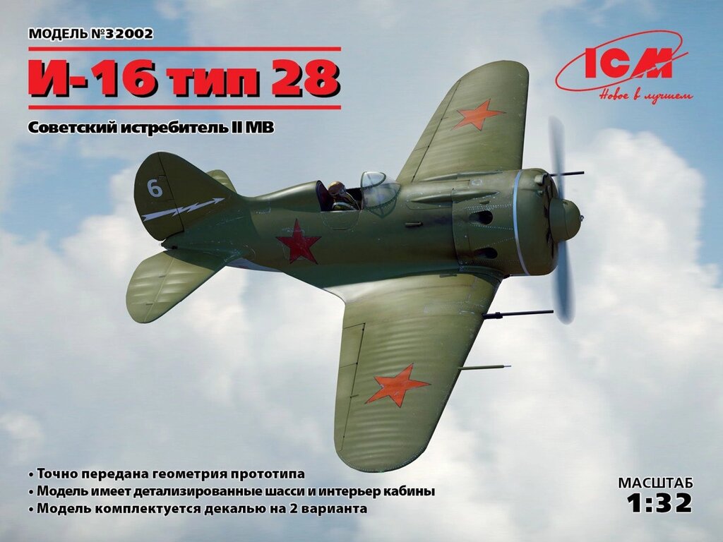 Радянський винищувач І-16 тип 28. 1/32 ICM 32002 від компанії Хоббінет - збірні моделі - фото 1
