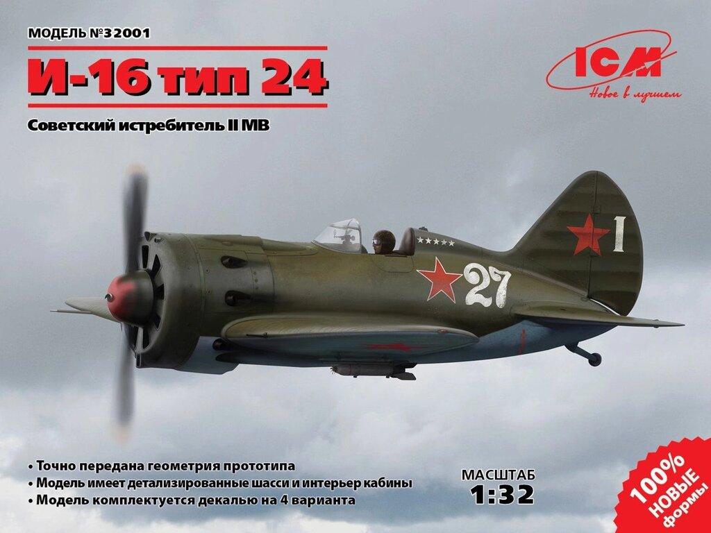 Радянський винищувач Полікарпов І-16 тип 24. Збірна модель літака. 1/32 ICM 32001 від компанії Хоббінет - збірні моделі - фото 1