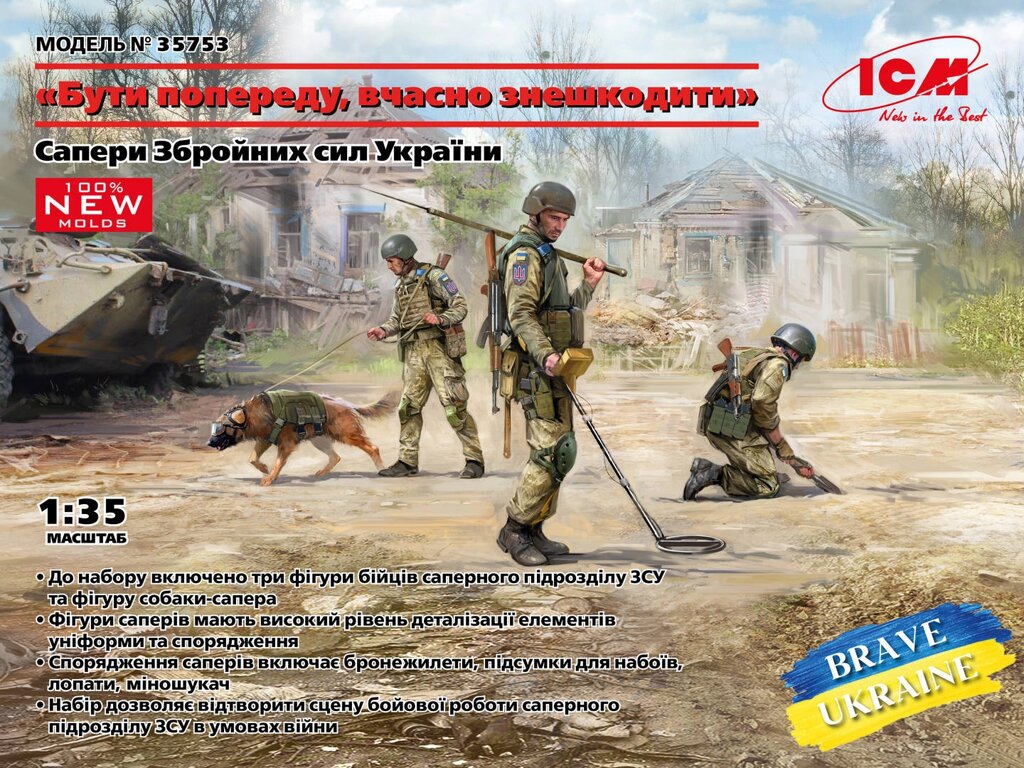 Сапери Збройних Сил України. Набір фігурок у масштабі 1/35. ICM 35753 від компанії Хоббінет - збірні моделі - фото 1