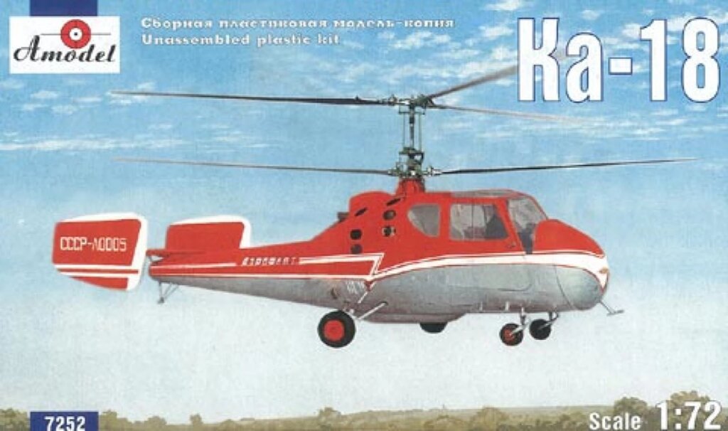 Сборная модель многоцелевого вертолета Ка-18. 1/72 AMODEL 7252 від компанії Хоббінет - збірні моделі - фото 1
