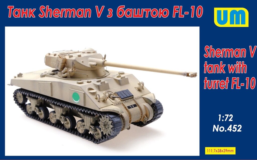 Танк Sherman V з вежею FL-10. 1/72 UM 452 від компанії Хоббінет - збірні моделі - фото 1