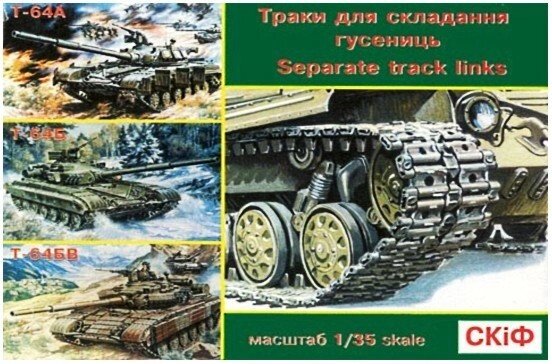Траки для моделі танка Т-64А, Т-64Б, Т-64БВ. 1/35 SKIF MK501 від компанії Хоббінет - збірні моделі - фото 1