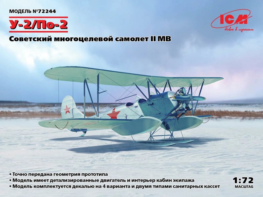 У-2 / По-2. Збірна модель радянського багатоцільового літака часів Другої світової війни. 1/72 ICM 72244 від компанії Хоббінет - збірні моделі - фото 1