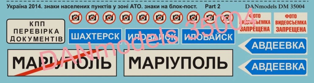 Україна 2014-2015: знаки населених пунктів в зоні АТО, знаки на блок-постах. Декаль 1/35 DANMODELS DM35004 від компанії Хоббінет - збірні моделі - фото 1