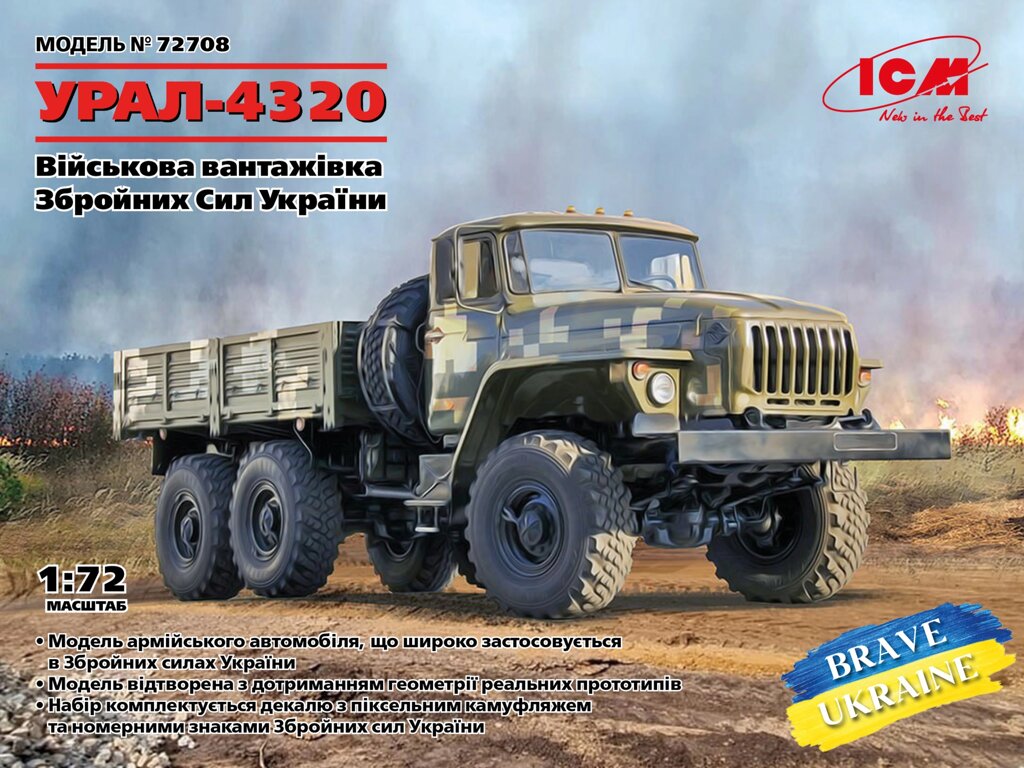 УРАЛ-4320 Військова вантажівка Збройних сил України. ICM 72708 від компанії Хоббінет - збірні моделі - фото 1