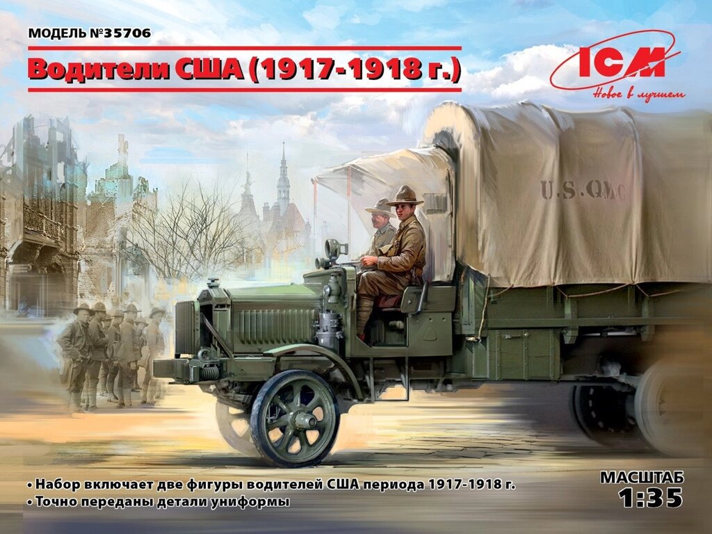 US Drivers (1917-1918). 1/35 ICM 35706 від компанії Хоббінет - збірні моделі - фото 1