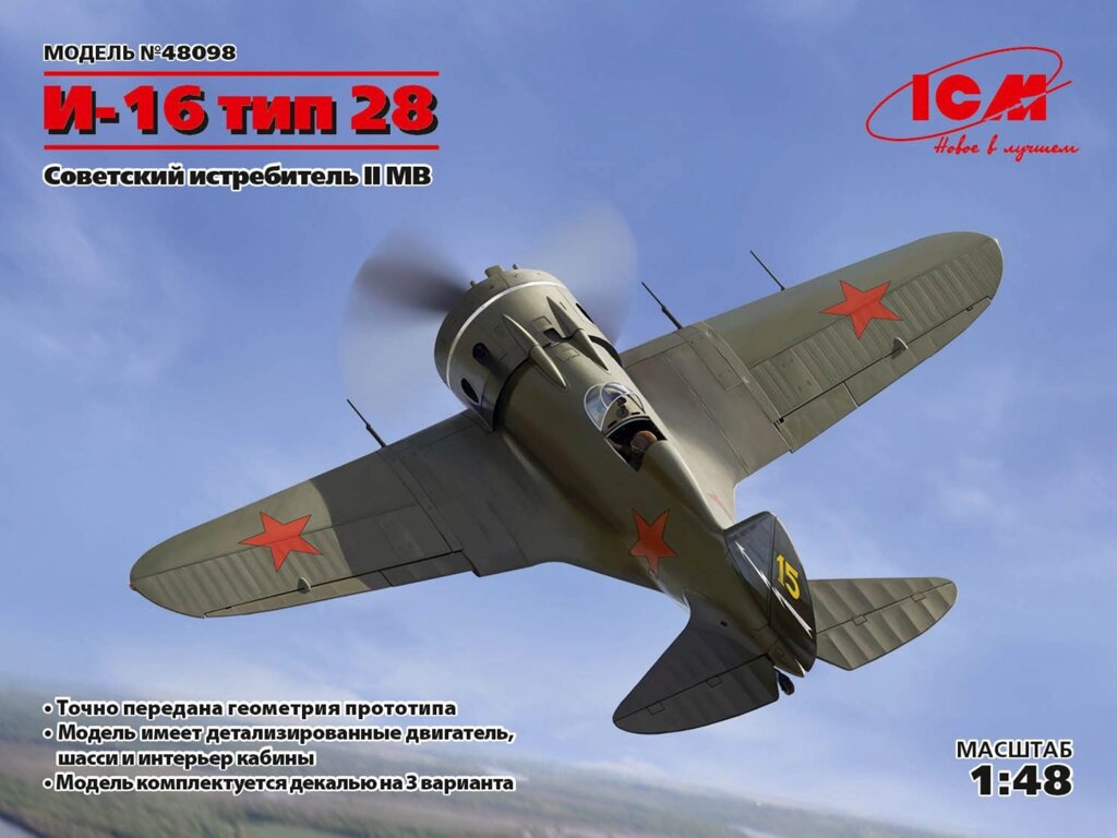 Винищувач І-16 тип 28, ІІ МВ. Збірна модель в масштабі 1/48. ICM 48098 від компанії Хоббінет - збірні моделі - фото 1