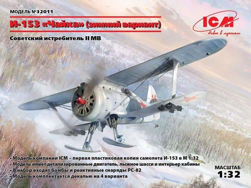 Винищувач Полікарпов І-153 "Чайка", 2 СВ зимовий варіант. 1/32 ICM 32011 від компанії Хоббінет - збірні моделі - фото 1