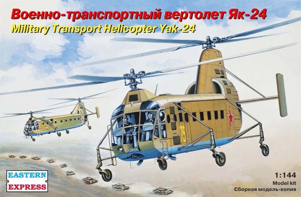 Військово-транспортний вертоліт Як-24. 1/144 EASTERN EXPRESS 14515 від компанії Хоббінет - збірні моделі - фото 1