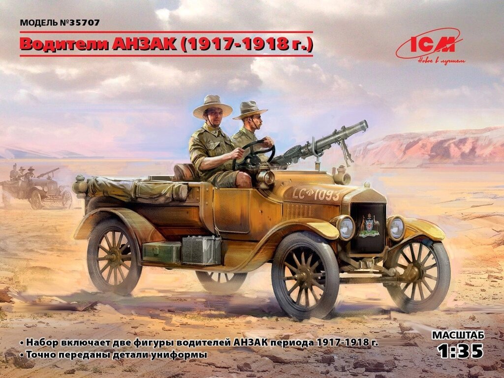 Водії АНЗАК (1917-1918 р). 1/35 ICM 35707 від компанії Хоббінет - збірні моделі - фото 1