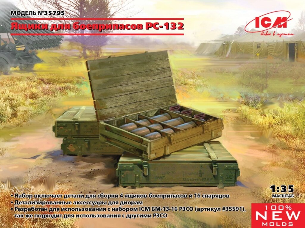 Ящики з боєприпасами РС-132 в масштабі 1/35. ICM 35795 від компанії Хоббінет - збірні моделі - фото 1