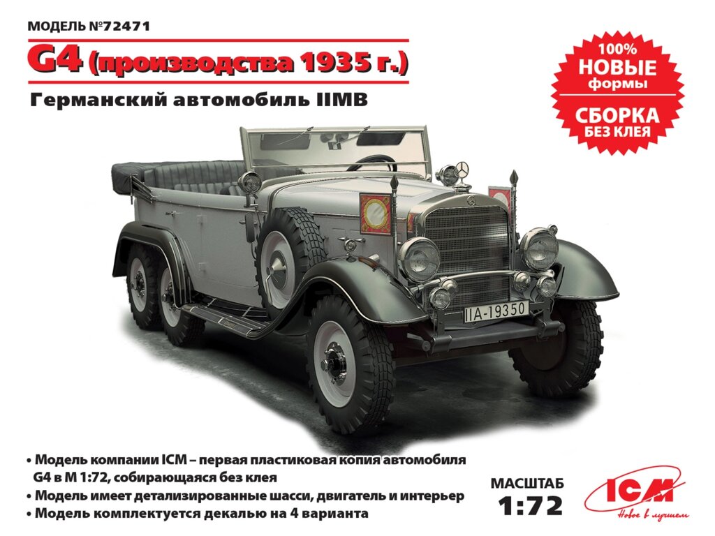 Збірна модель німецького автомобіля G4 зразка 1935 року. 1/72 ICM 72471 від компанії Хоббінет - збірні моделі - фото 1