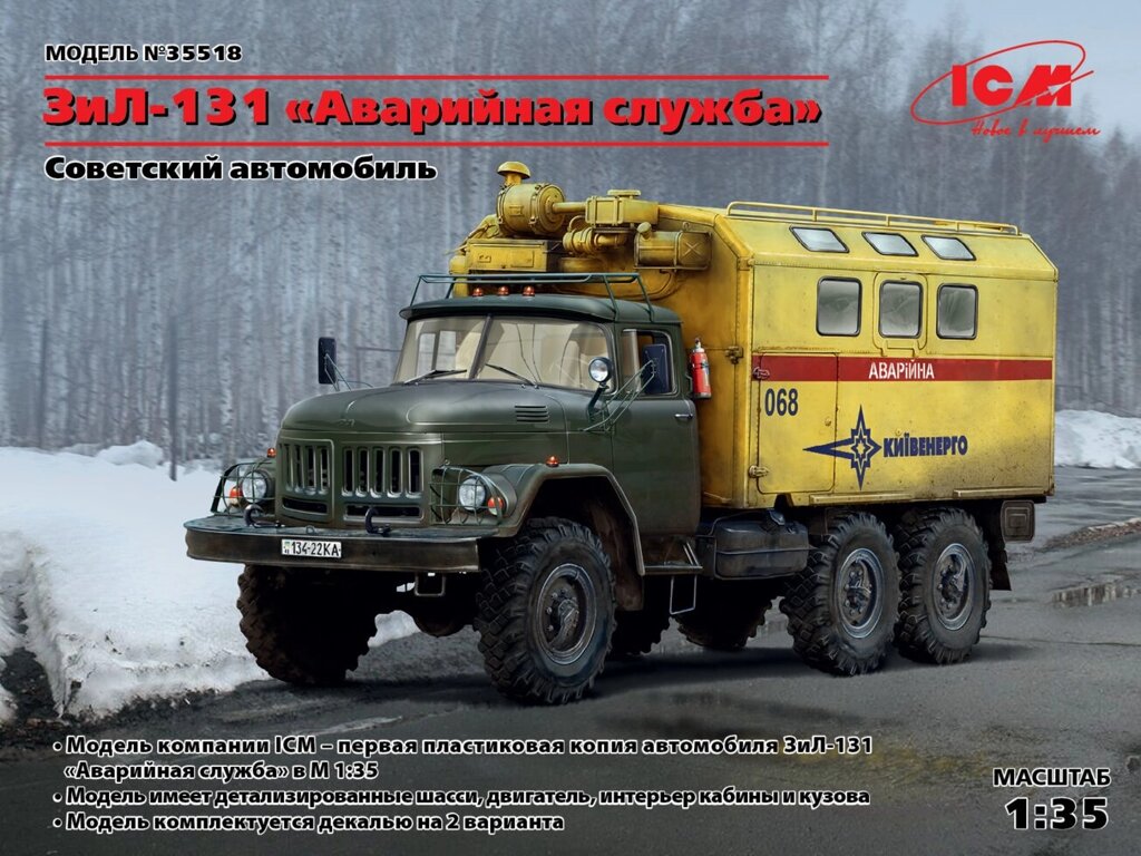 ЗіЛ-131 Аварійна служба. Збірна модель радянського вантажного автомобіля. 1/35 ICM 35518 від компанії Хоббінет - збірні моделі - фото 1