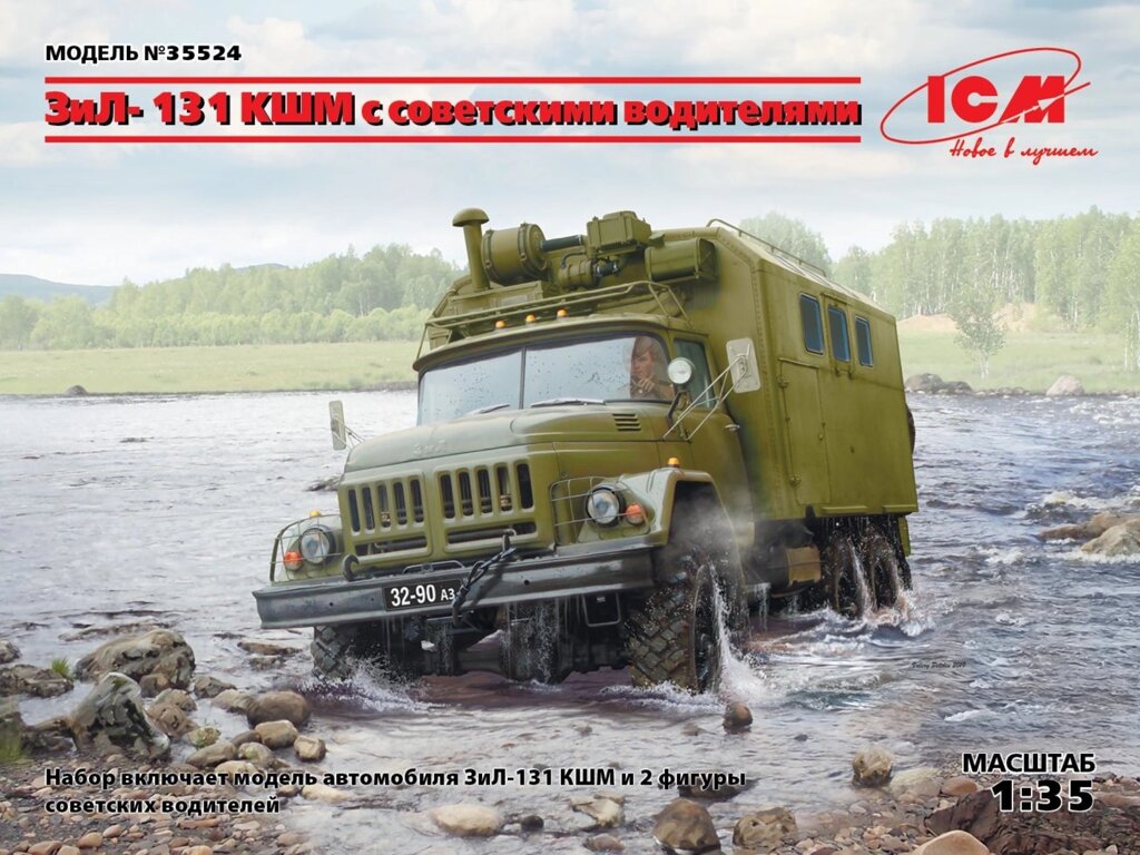ЗіЛ-131 КШМ з радянськими водіями. Збірна модель автомобіля в масштабі 1/35. ICM 35524 від компанії Хоббінет - збірні моделі - фото 1