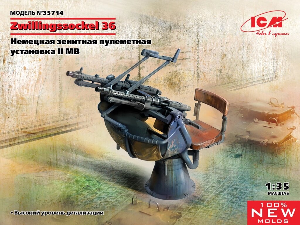 Zwillingssockel 36 Німецька зенітна кулеметна установка IIМВ. 1/35 ICM 35714 від компанії Хоббінет - збірні моделі - фото 1