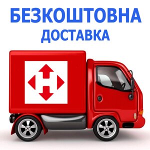 Безкоштовна доставка