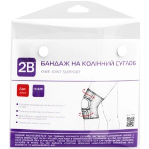 Бандаж 2B Бандаж на колінний суглоб, 2В, розмір Mшт (4820137299001)