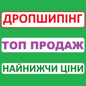 Дропшипінг Постачальник! Автоматичне Вивантаження Найпопулярніших Товарів!