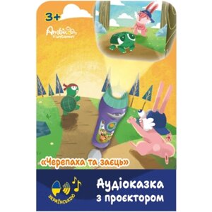 Інтерактивна іграшка Ambo Funtamin Аудіоказка з проєктором Черепаха та заєць (AF6339TH)