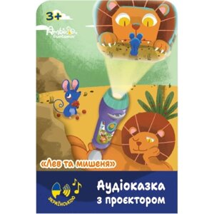 Інтерактивна іграшка Ambo Funtamin Аудіоказка з проєктором Лев та мишеня (AF6339LM)
