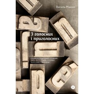 Книга З голосних і приголосних. Енциклопедичний словник імен, міст, птахів, рослин та усякої всячини Yakaboo Publishing